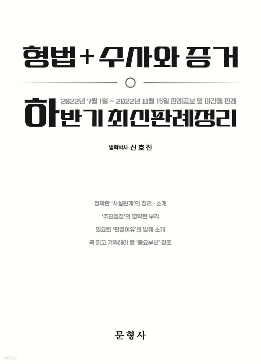 형법+수사와 증거 하반기 최신판례정리