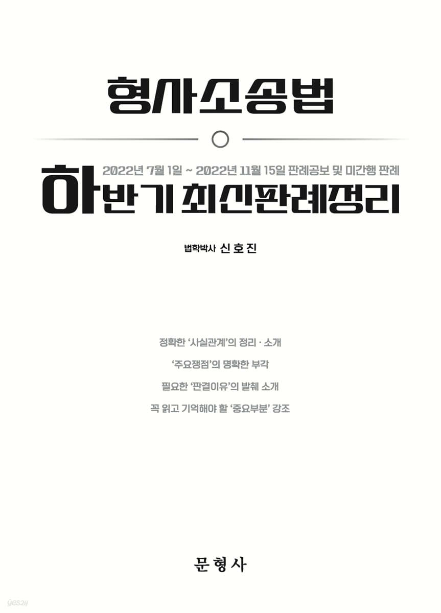 형사소송법 하반기 최신판례정리