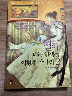 딸아, 너는 인생을 이렇게 살아라 2