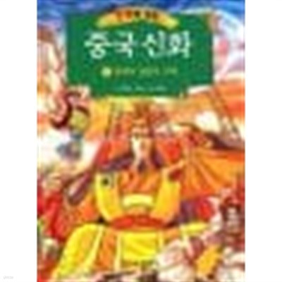 만화로 보는 중국 신화 3