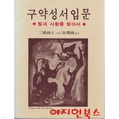 구약성서 입문 : 빛과 사랑을 찾아서