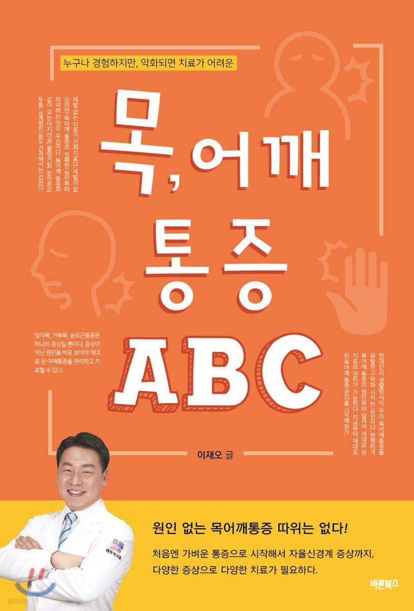 목, 어깨 통증 ABC