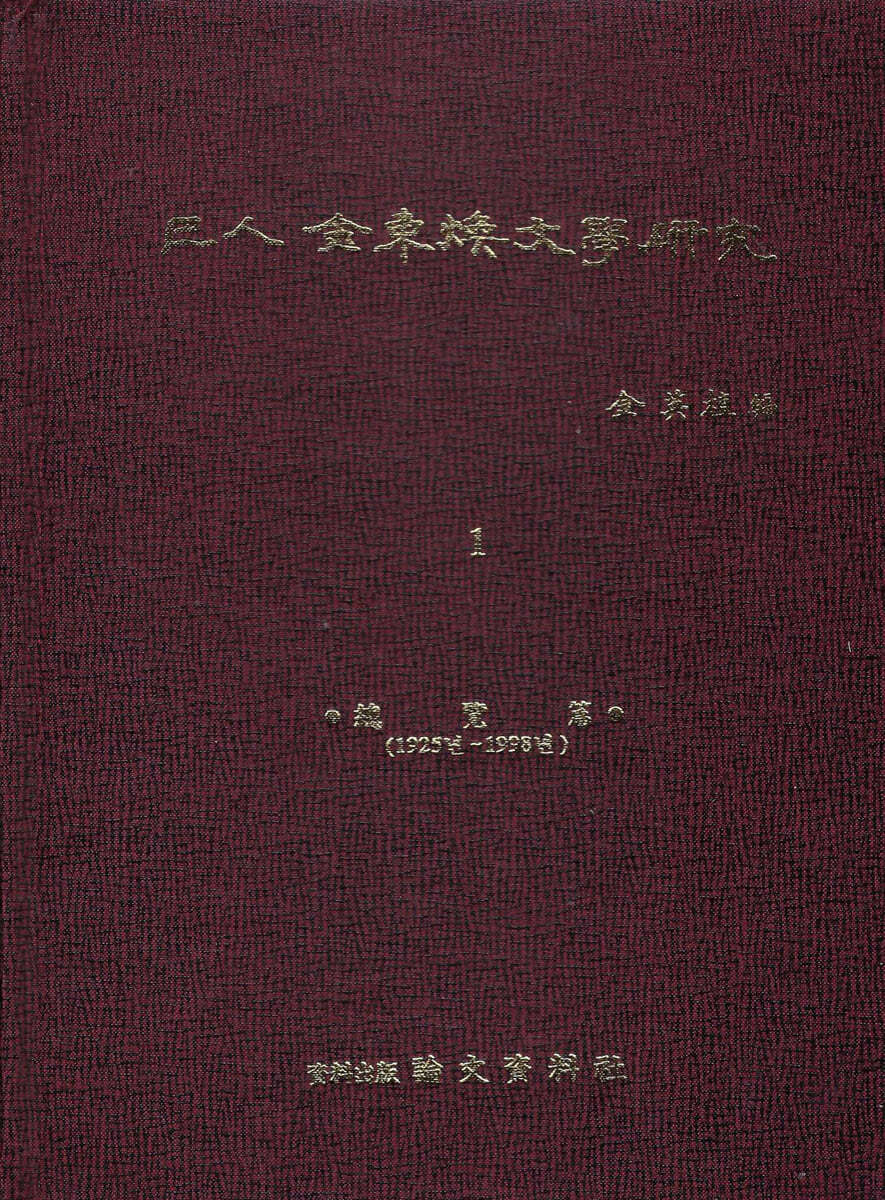 파인 김동환 문학 연구 巴人 金東煥 文學 硏究