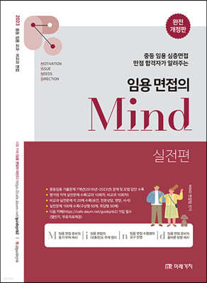 2023 임용 면접의 MIND 실전편