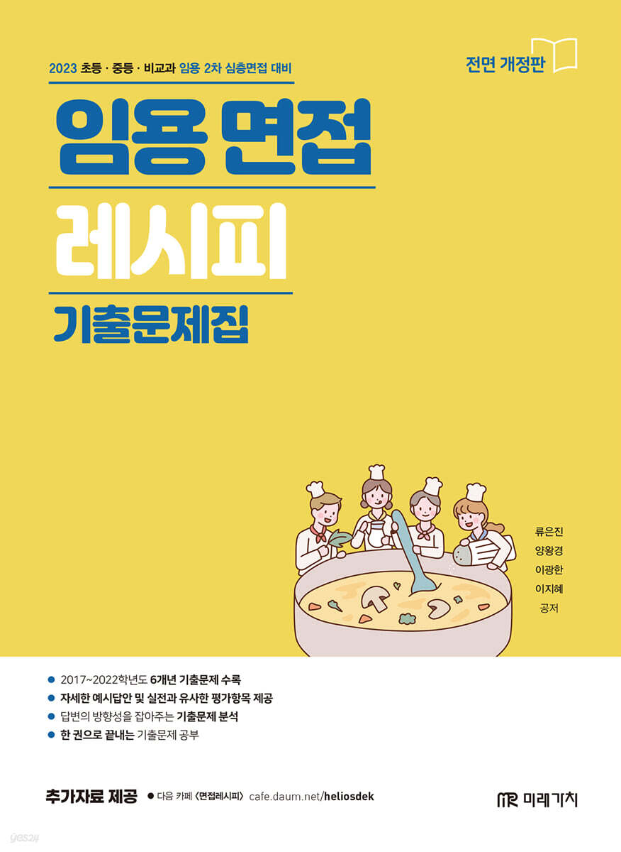 2023 임용 면접 레시피 기출문제집