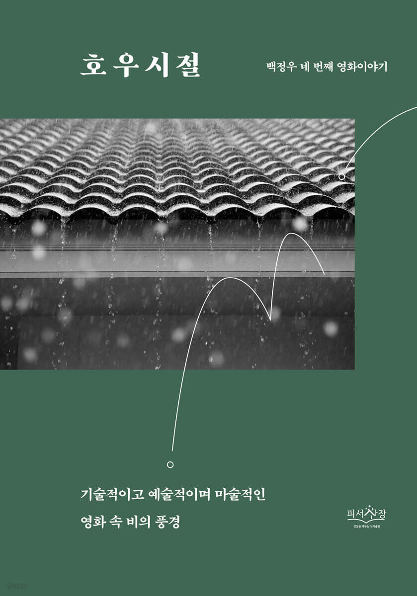 호우시절
