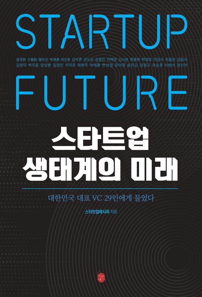 스타트업 생태계의 미래