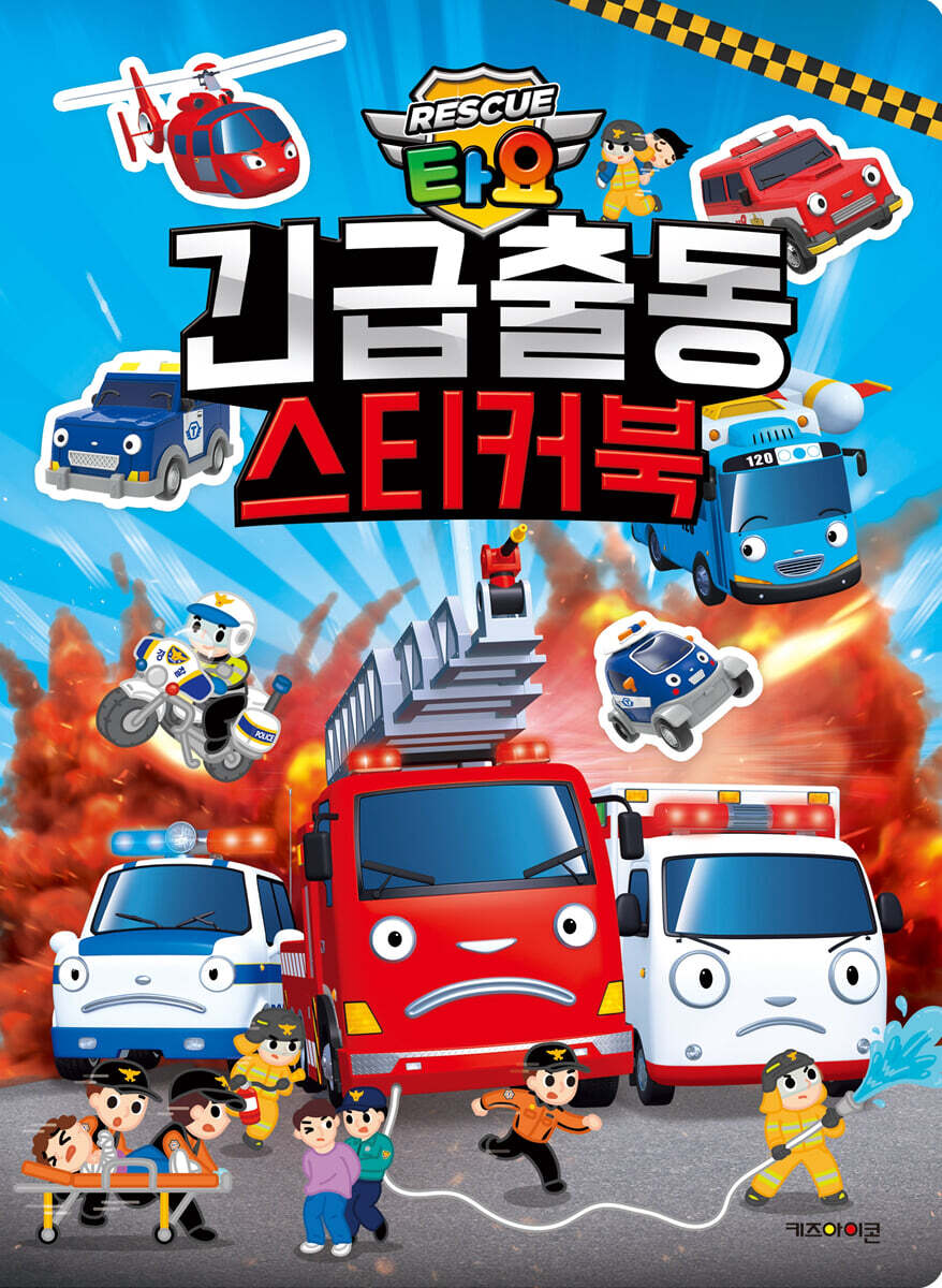 타요 긴급출동 스티커북