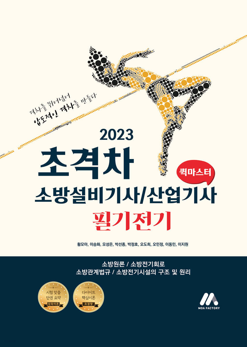 2023 초격차 소방설비기사/산업기사 필기전기 퀵마스터