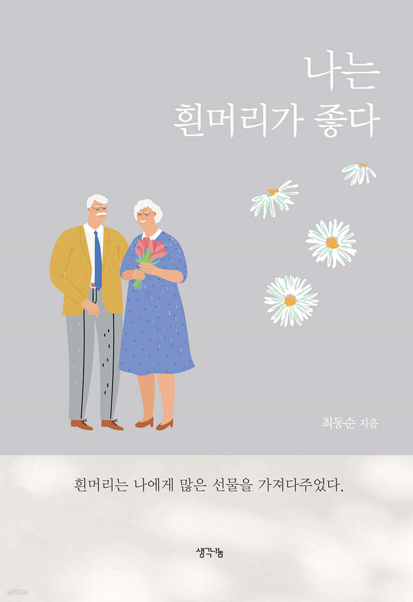 나는 흰머리가 좋다