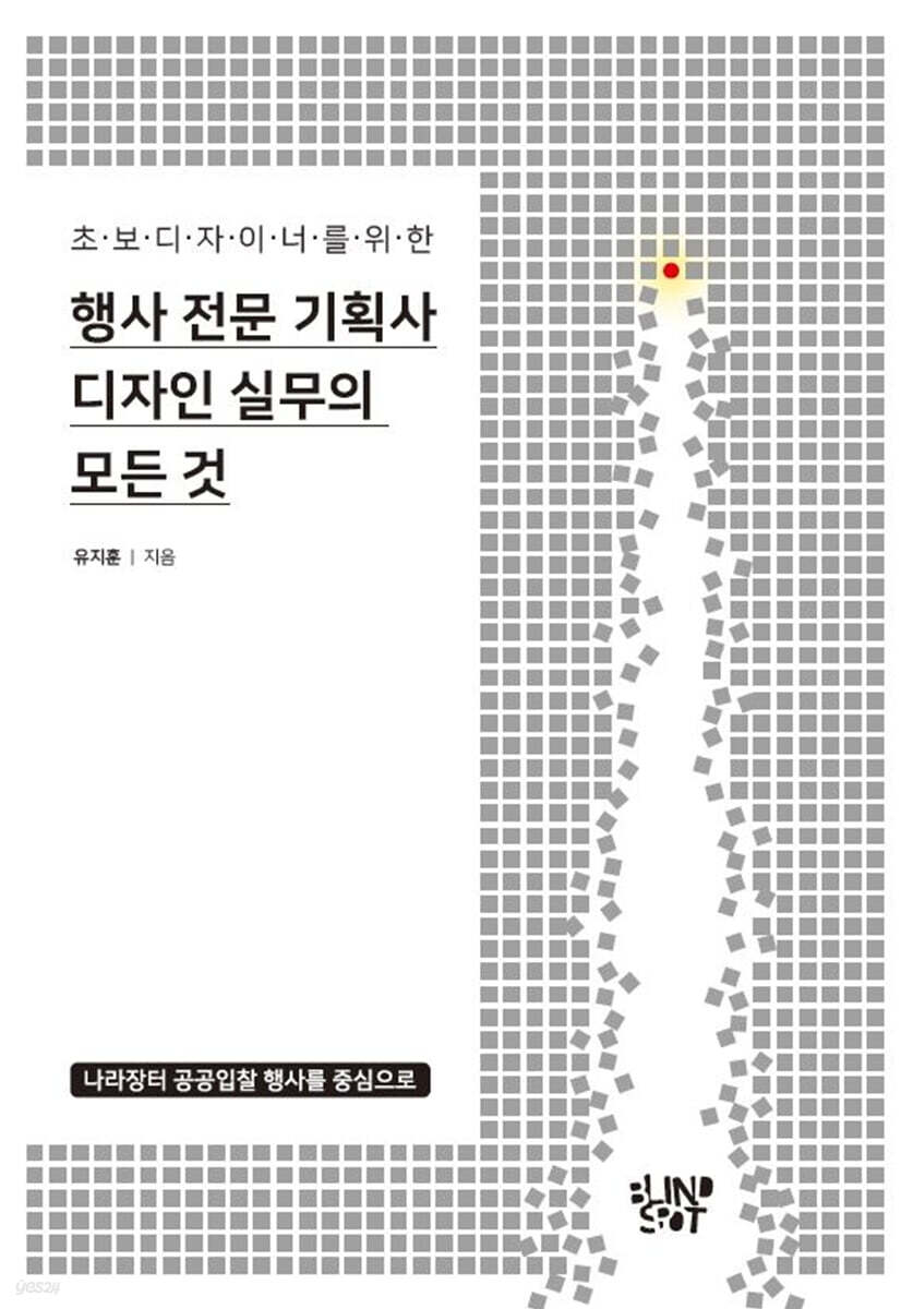 행사 전문 기획사 디자인 실무의 모든 것 - YES24