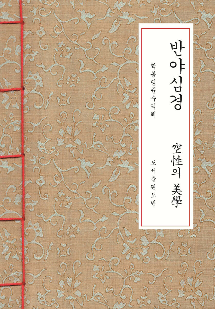 반야심경 한지본 (A6 크기)