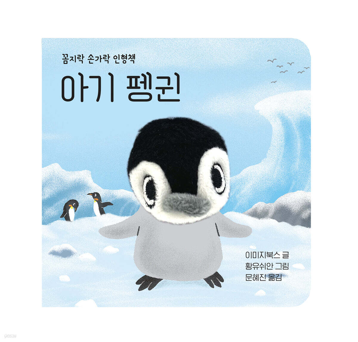 아기 펭귄