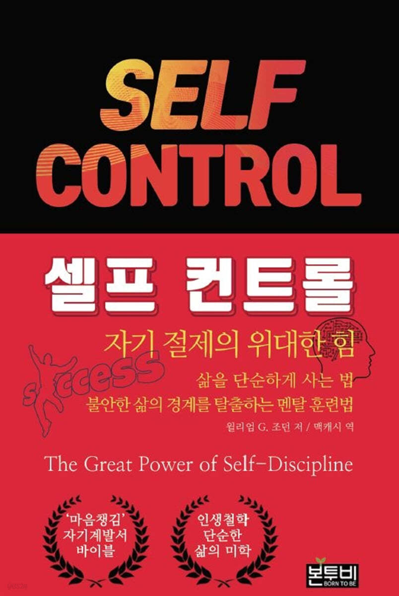 셀프 컨트롤, 자기 절제의 위대한 힘