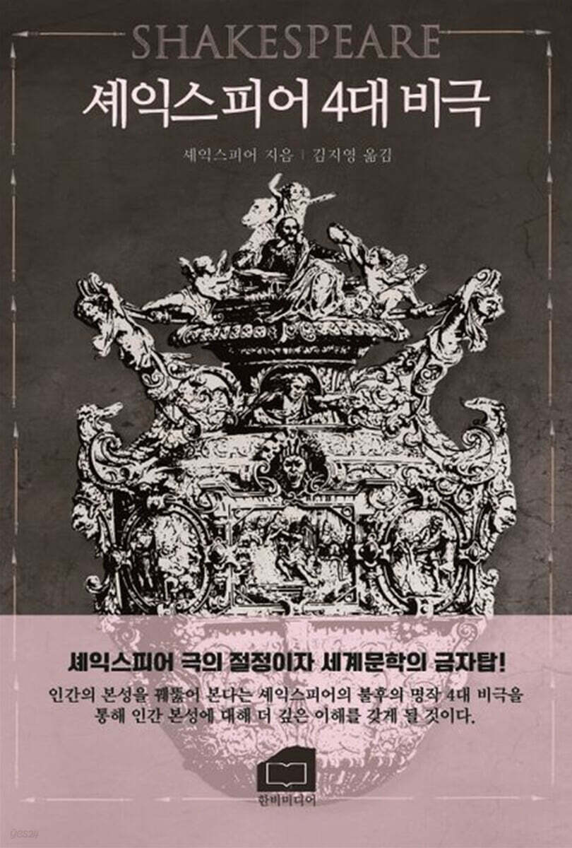 셰익스피어 4대 비극