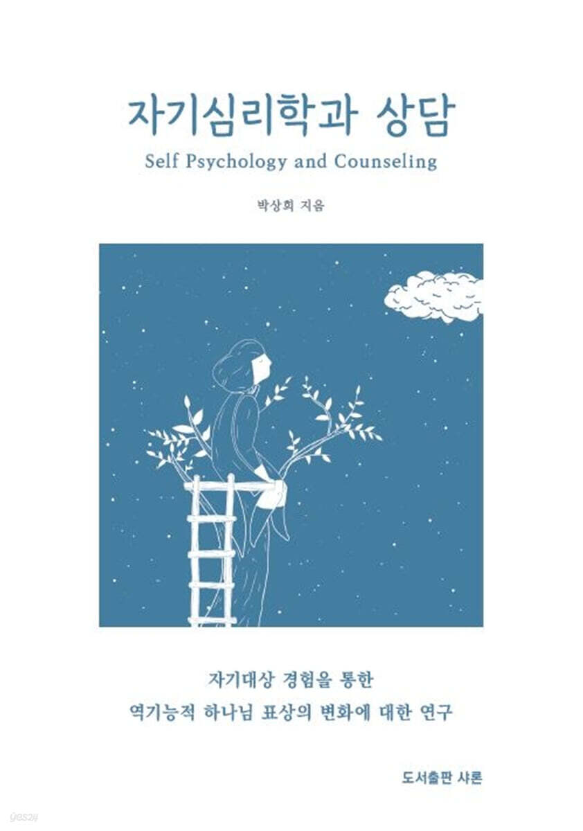 자기심리학과 상담