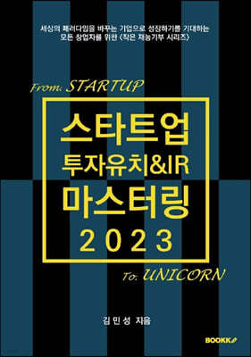 스타트업 투자유치&IR 마스터링 2023