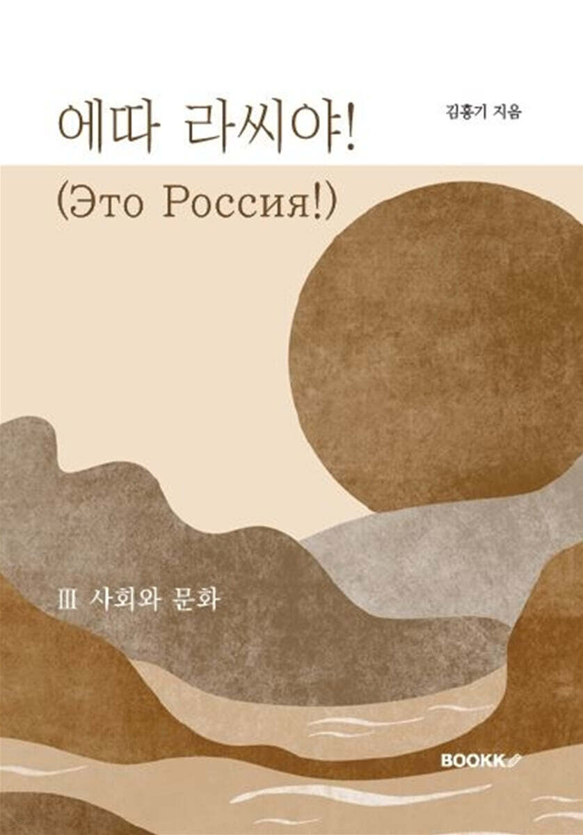 에따 라씨야! (Это Россия!) 3