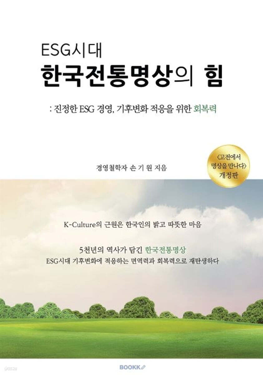 ESG 시대 한국전통명상의 힘