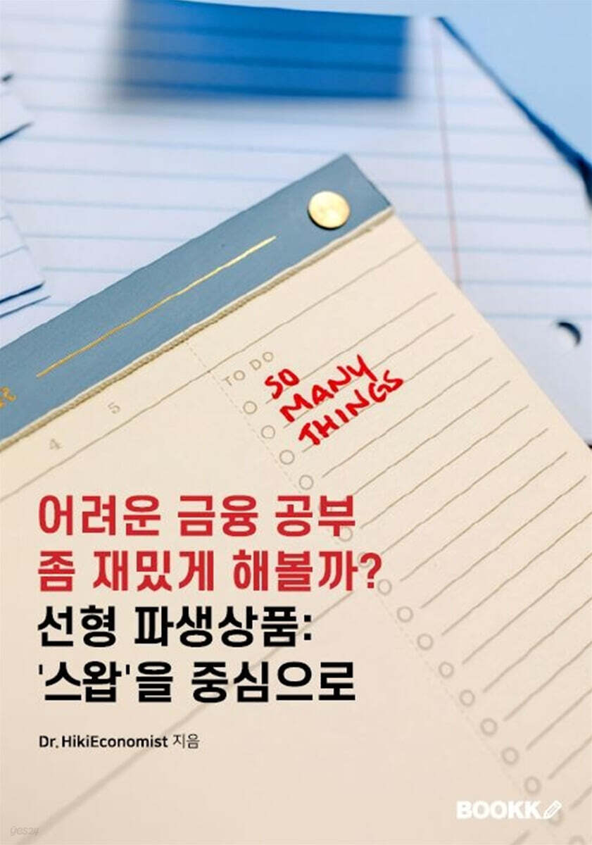 어려운 금융 공부 좀 재밌게 해볼까? 선형 파생상품: '스왑'을 중심으로