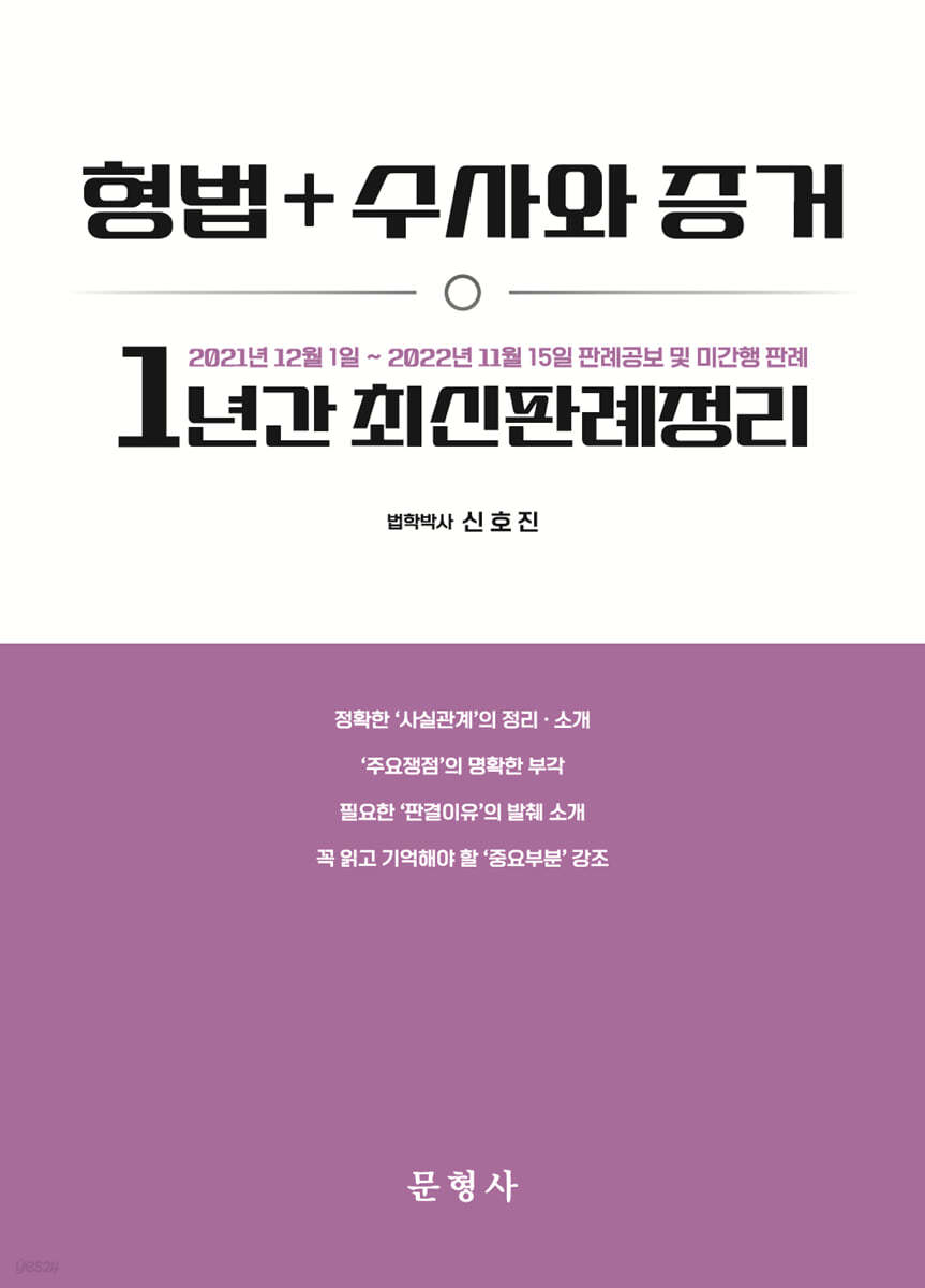 형법+수사와 증거 1년간 최신판례정리