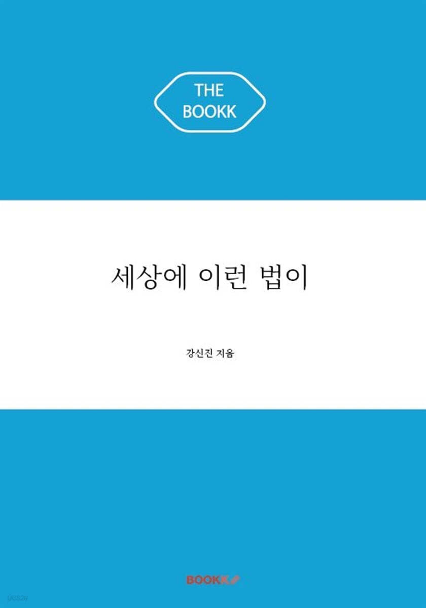 세상에 이런 법이