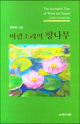 바람소리의 향나무