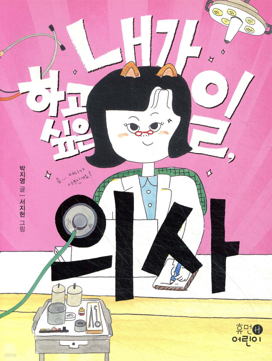 내가 하고 싶은 일, 의사