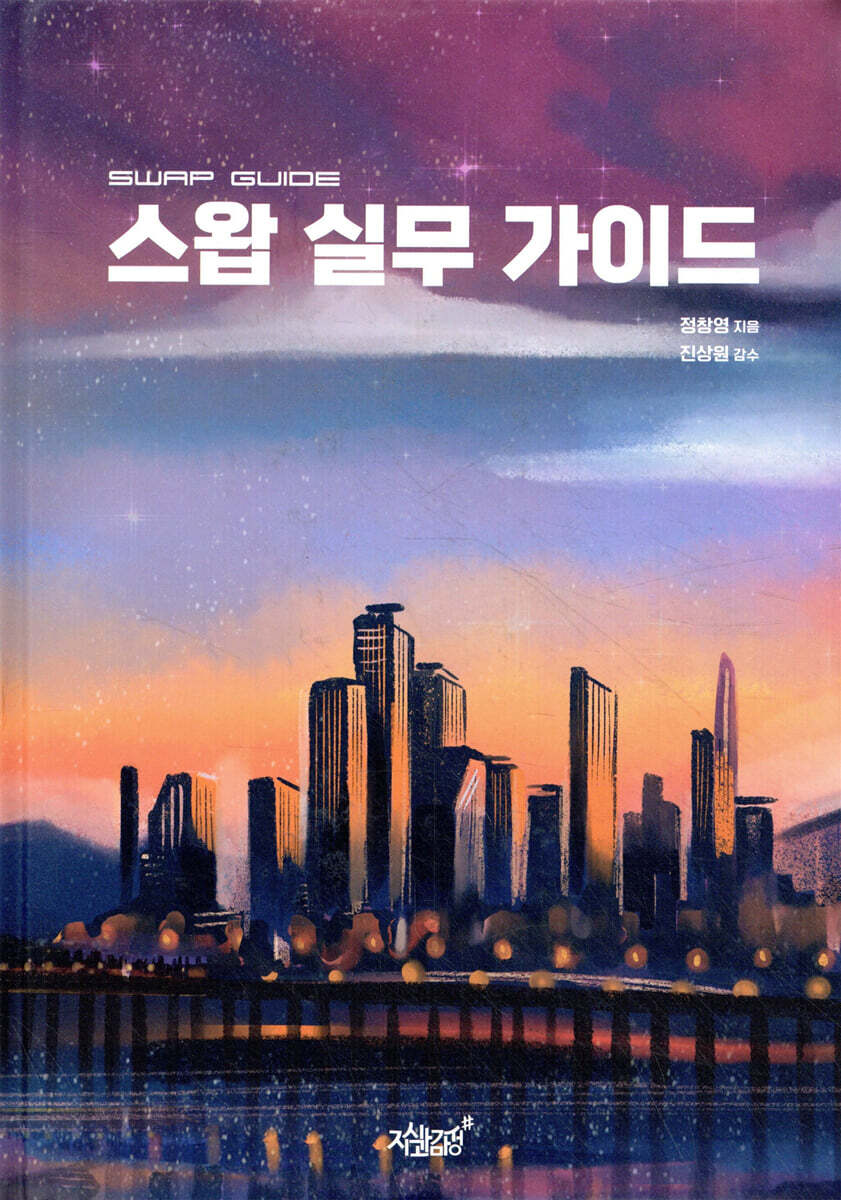 스왑 실무 가이드