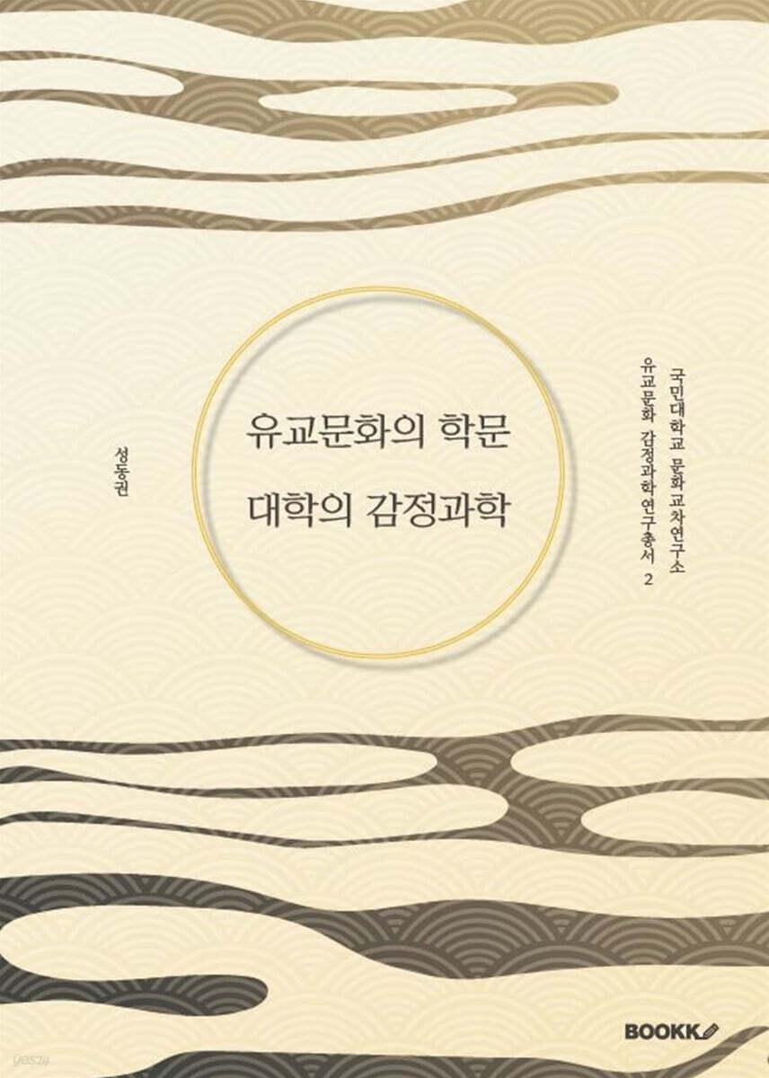 유교문화의 학문 대학의 감정과학
