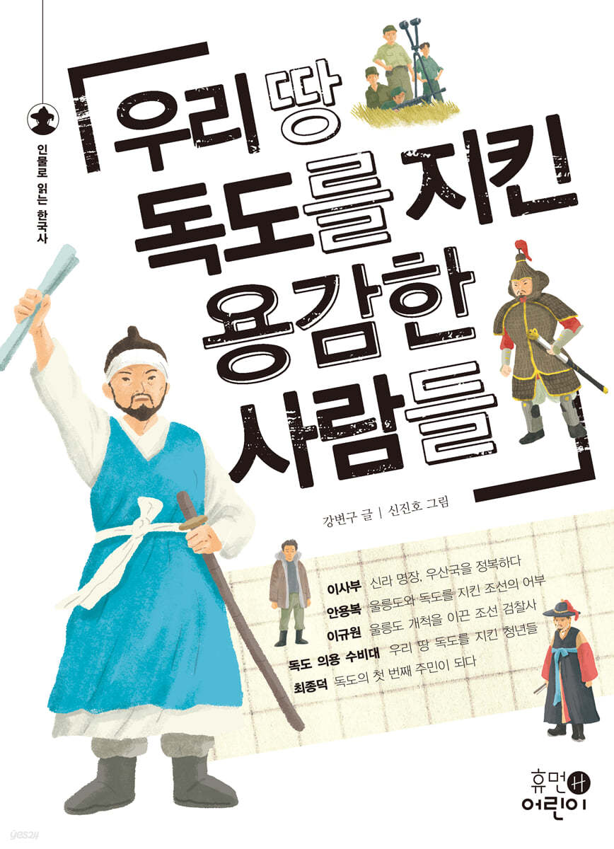 우리 땅 독도를 지킨 용감한 사람들