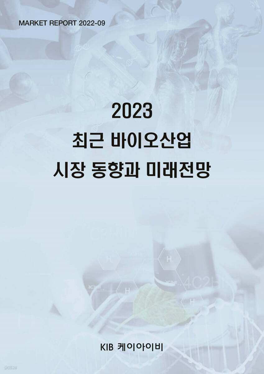 2023 최근 바이오산업 시장 동향과 미래전망