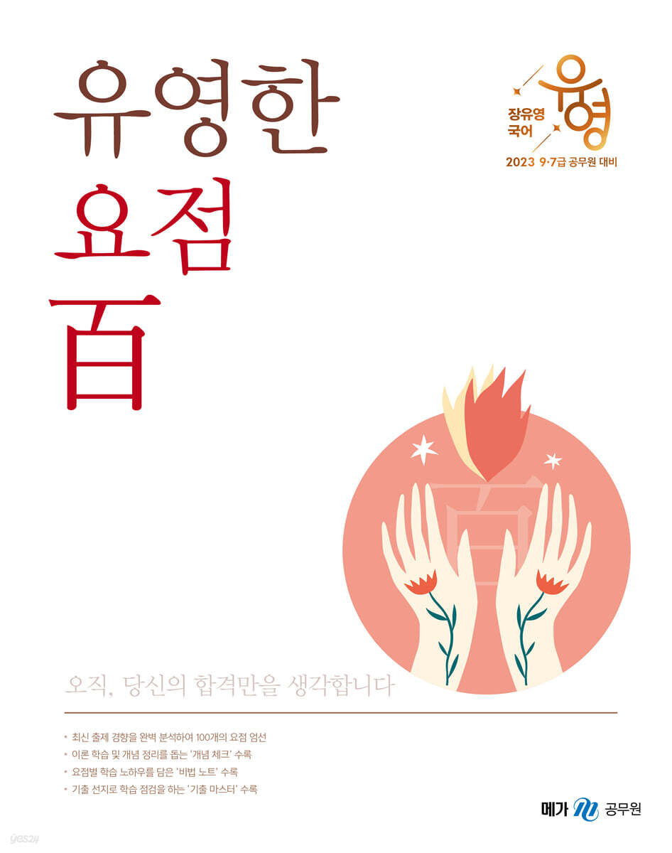 2023 장유영 국어 유영한 요점 百