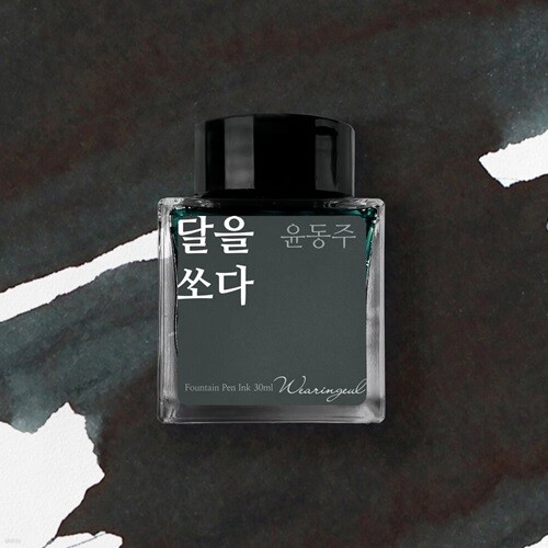 글입다 달을 쏘다 (윤동주) 잉크 30ml