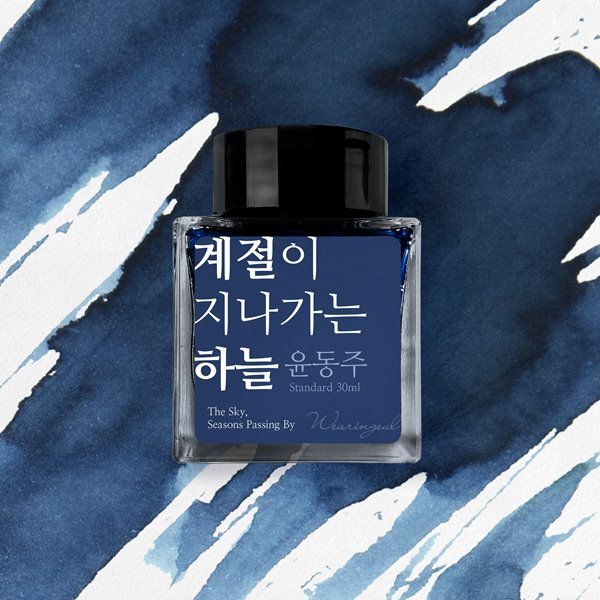 글입다 계절이 지나가는 하늘 (윤동주) 잉크 30ml