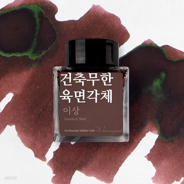 글입다 건축무한육면각체 (이상) 잉크 30ml