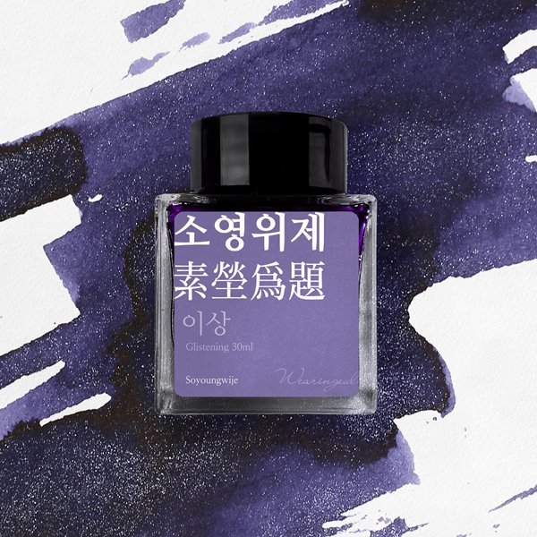 글입다 소영위제 (이상) 잉크 30ml