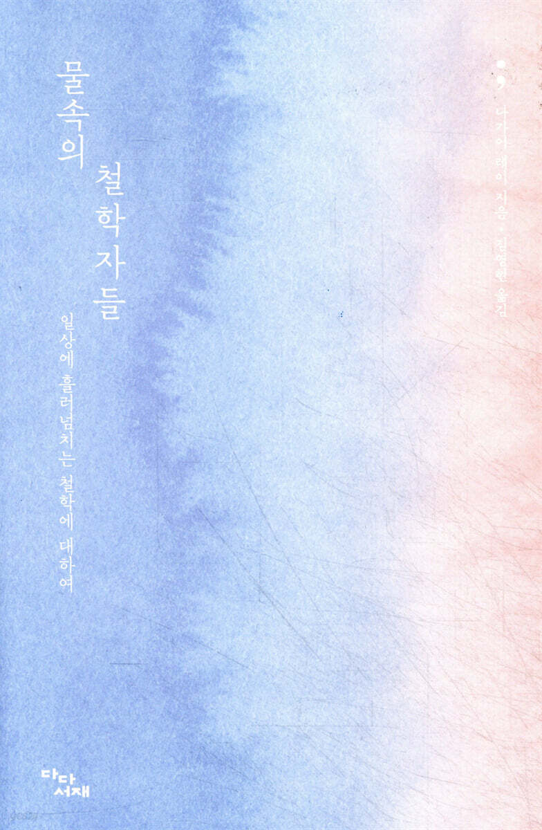 물속의 철학자들