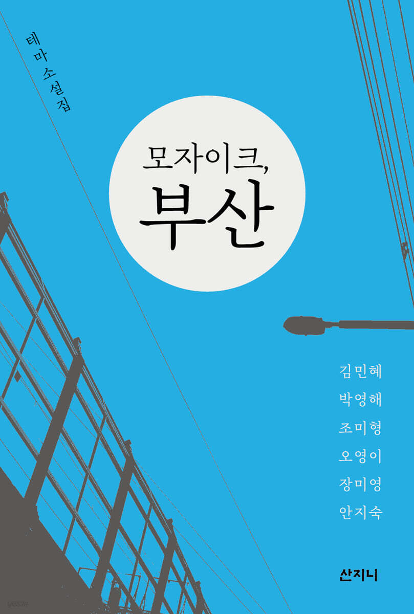 모자이크, 부산