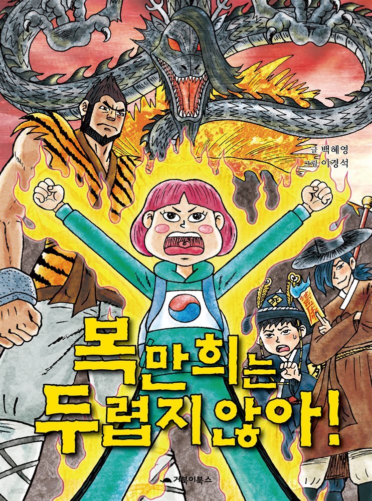 복만희는 두렵지 않아!