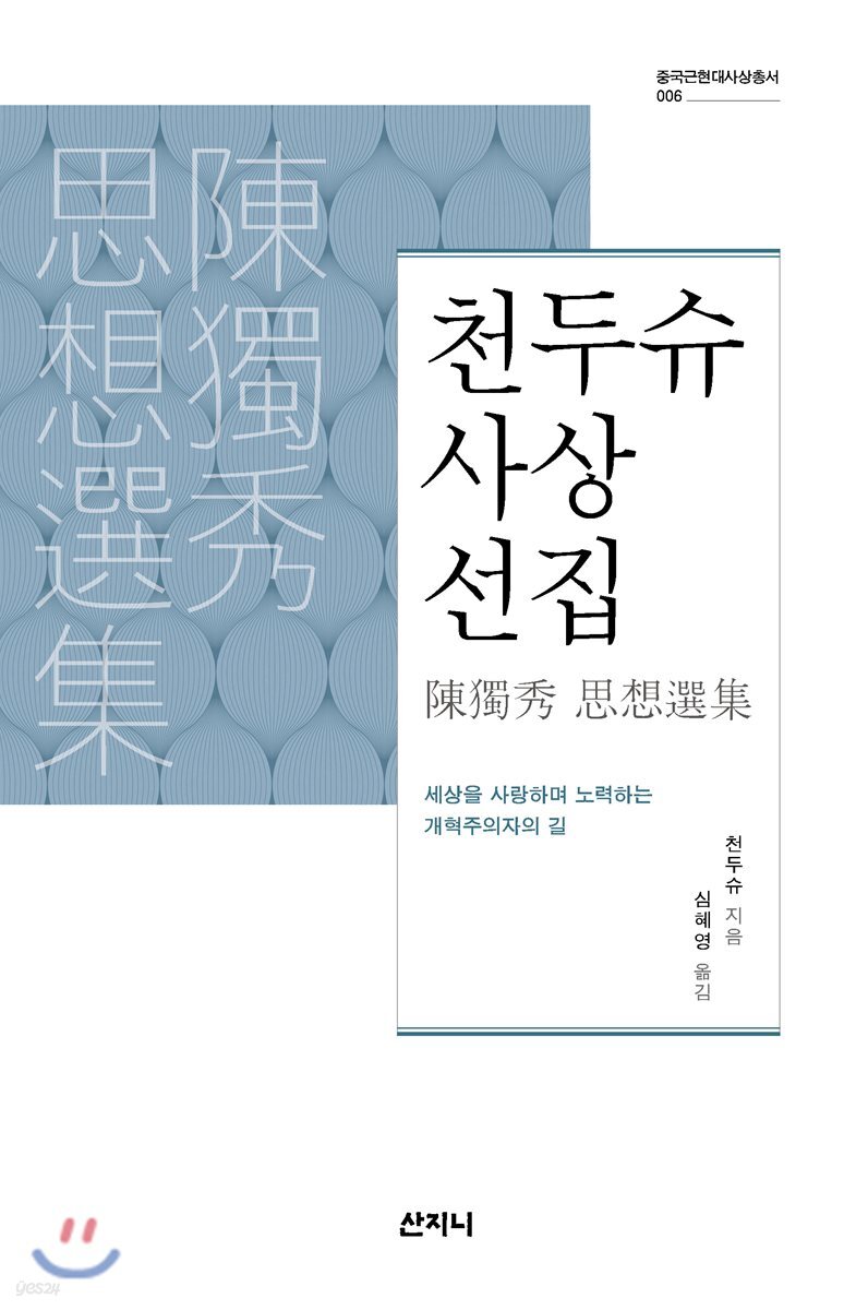 천두슈 사상선집