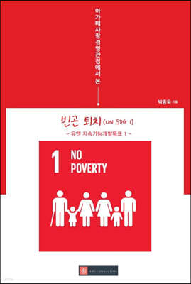아가페사랑경영관점에서 본 빈곤 퇴치(UN SDG 1)