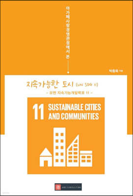아가페사랑경영관점에서 본 지속가능한 도시(UN SDG 11)