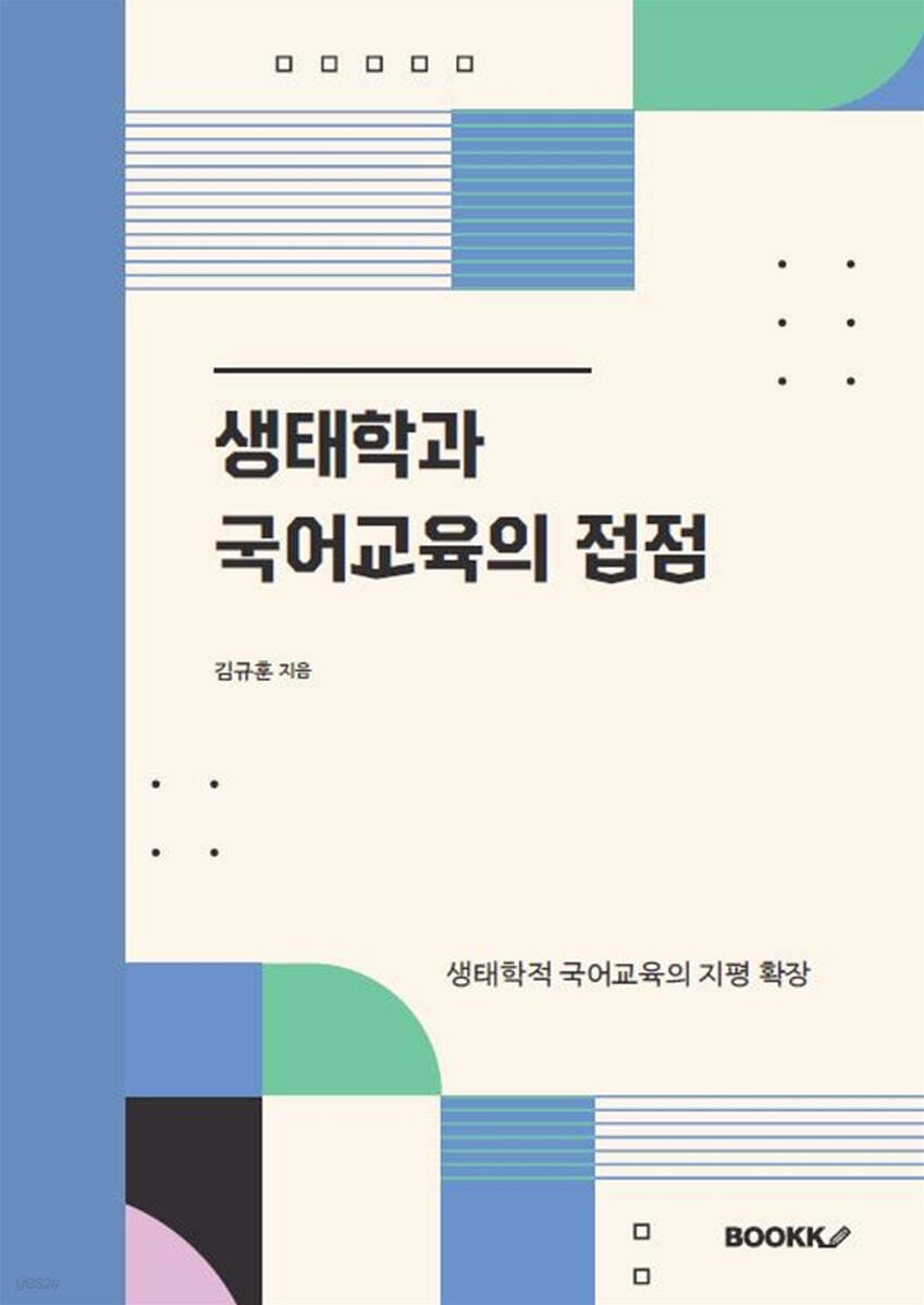 생태학과 국어교육의 접점