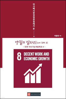 아가페사랑경영관점에서 본 양질의 일자리(UN SDG 8)