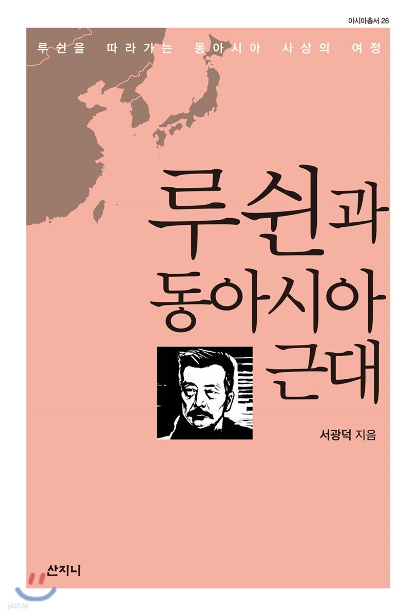 루쉰과 동아시아 근대