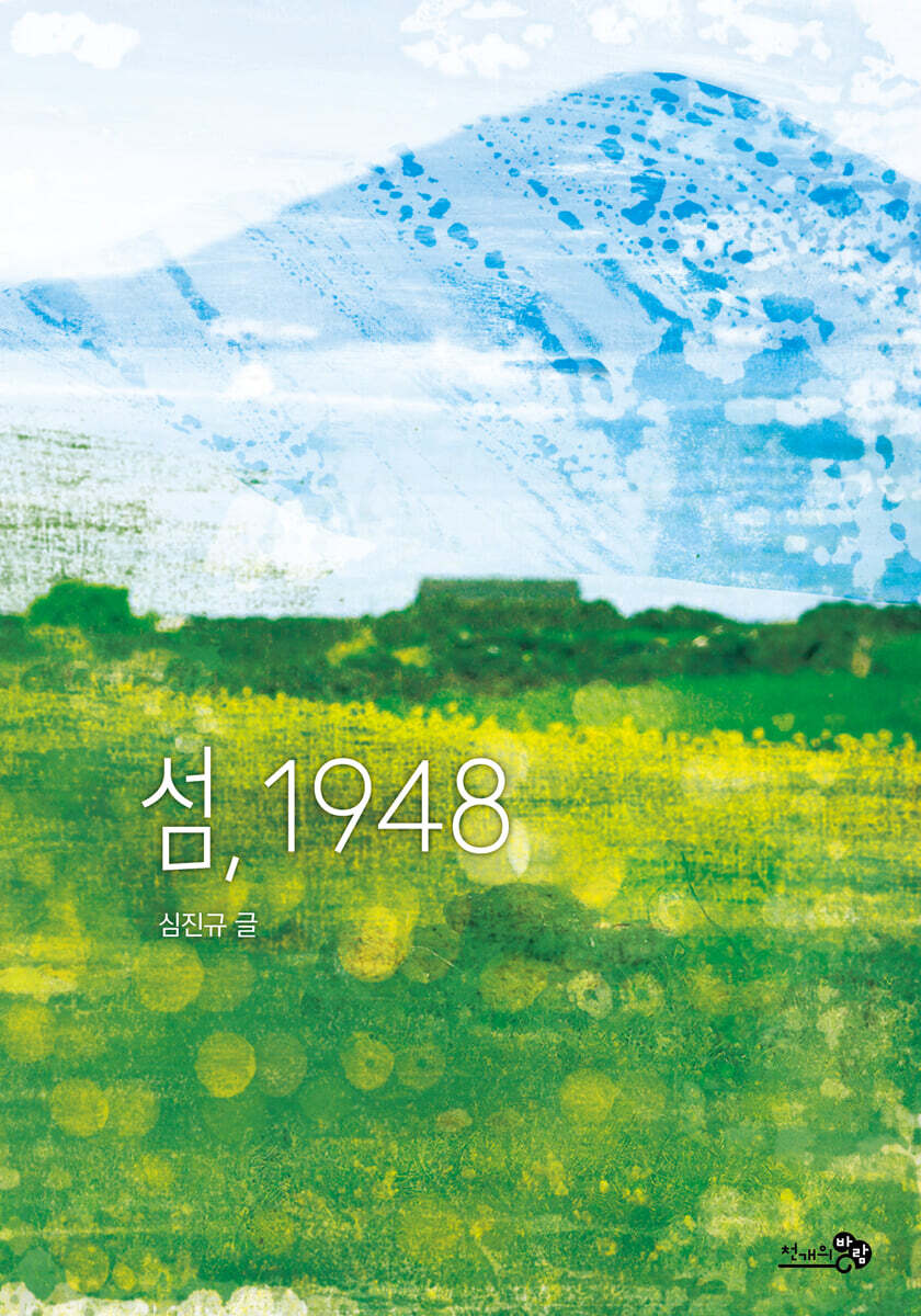 섬, 1948