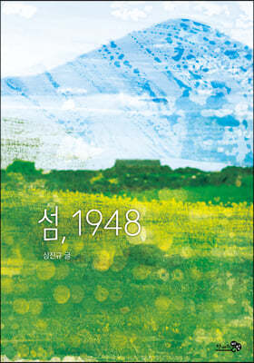 섬, 1948