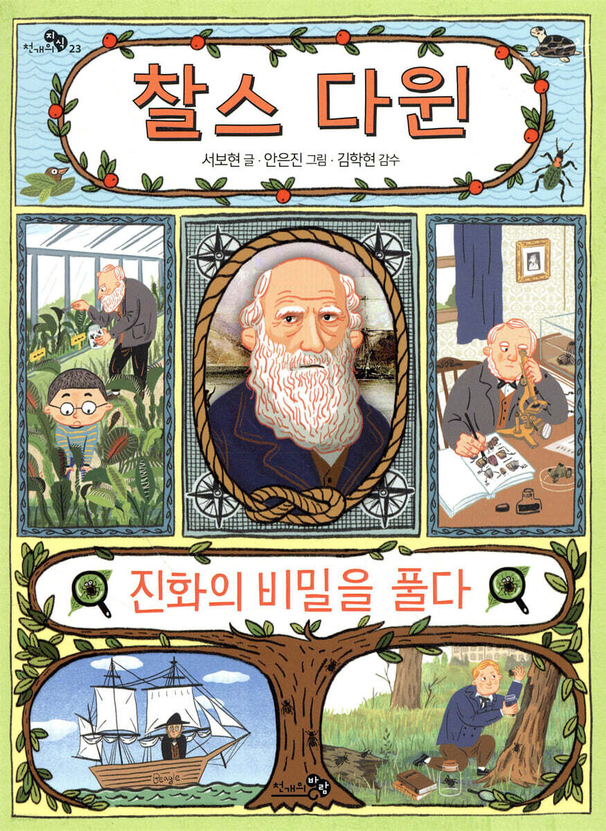 찰스 다윈, 진화의 비밀을 풀다