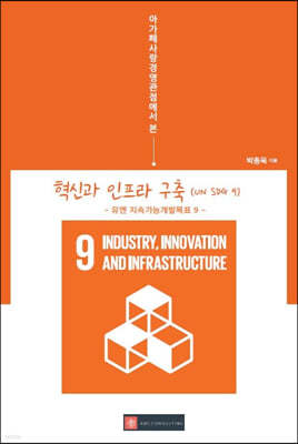 아가페사랑경영관점에서 본 혁신과 인프라 구축(UN SDG 9)